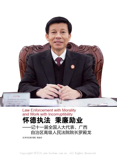 怀德执法 秉廉励业——记全国人大代表、广西自治区高级人民法院院长罗殿龙