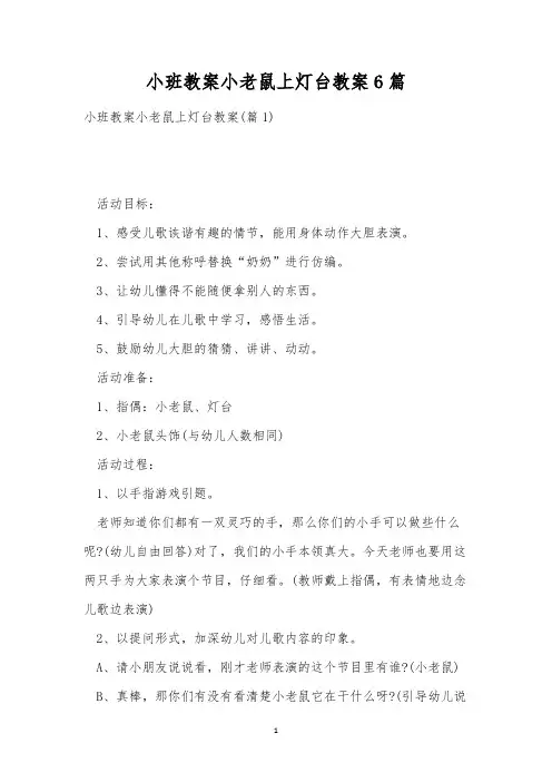小班教案小老鼠上灯台教案6篇