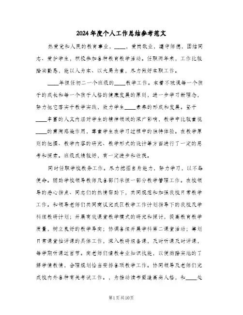 2024年度个人工作总结参考范文(5篇)