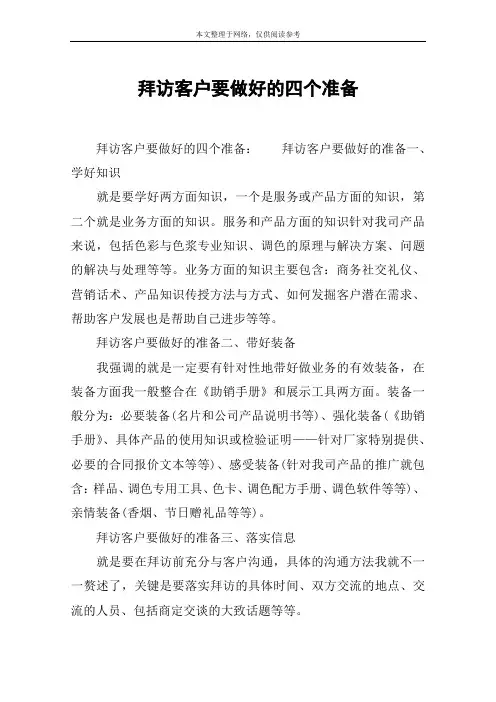 拜访客户要做好的四个准备
