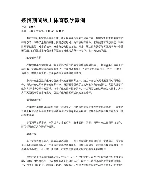 疫情期间线上体育教学案例