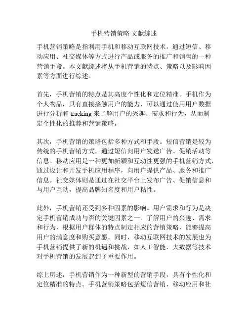 手机营销策略 文献综述