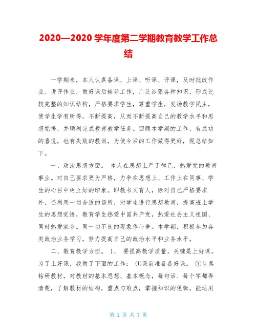 2020—2020学年度第二学期教育教学工作总结