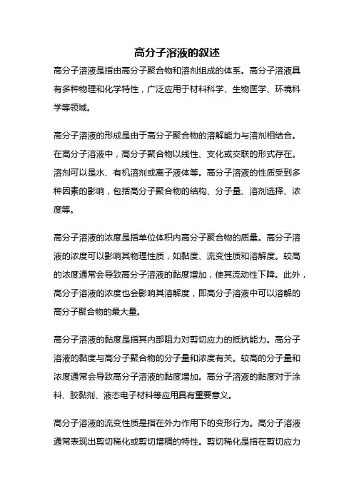 高分子溶液的叙述