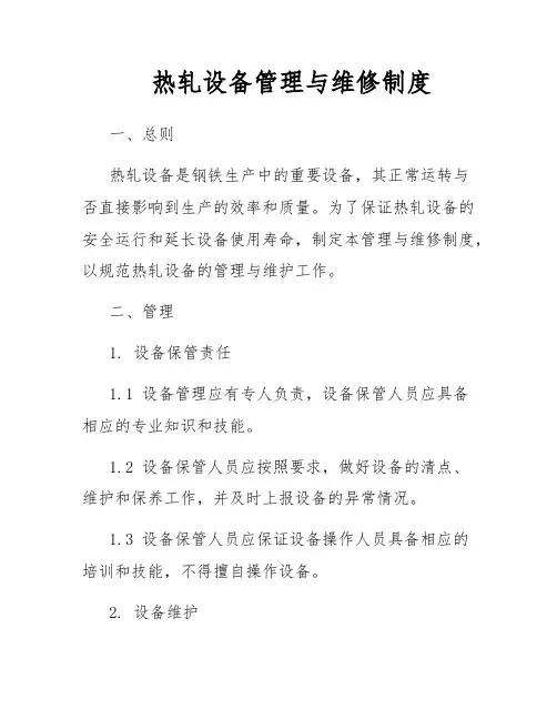 热轧设备管理与维修制度