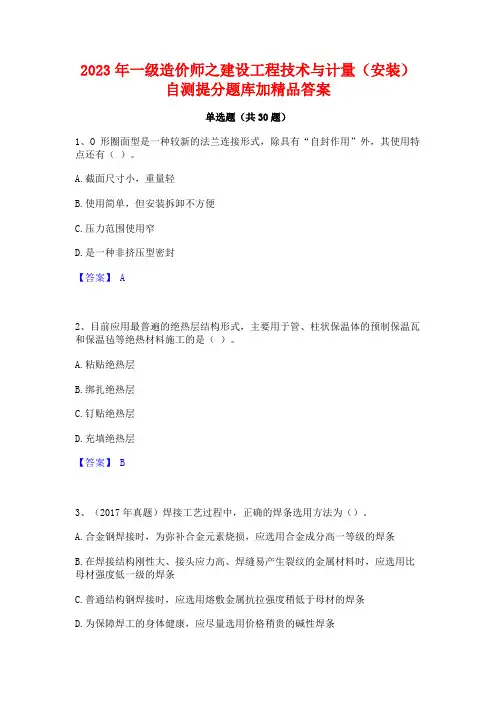2023年一级造价师之建设工程技术与计量(安装)自测提分题库加精品答案