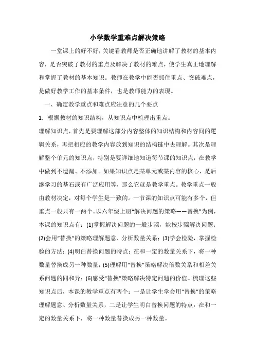 小学数学重难点解决策略