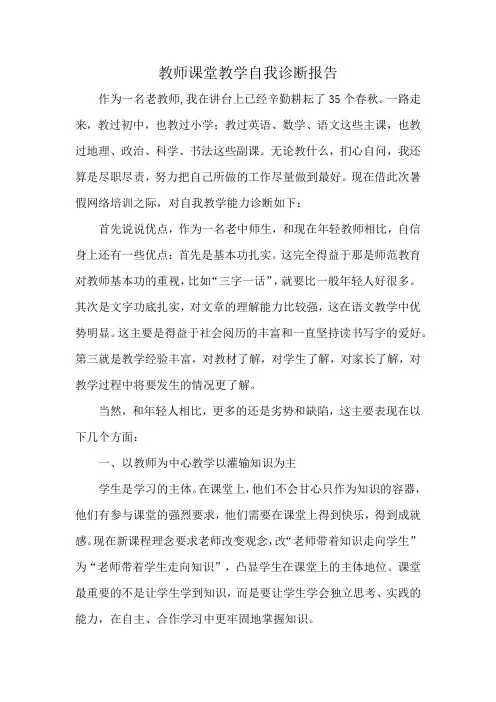 教师课堂教学自我诊断报告