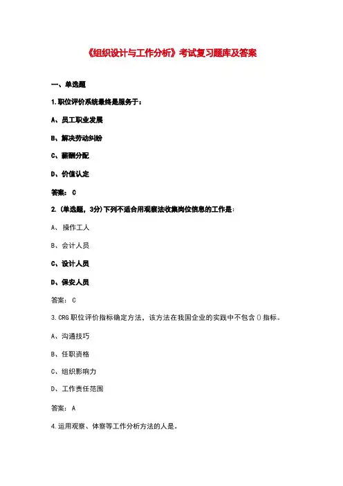 《组织设计与工作分析》考试复习题库及答案