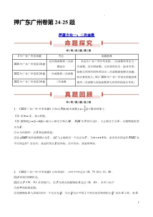 押广东广州卷第24-25题(二次函数、特殊四边形中动点问题)(原卷版)-备战2024年中考数学