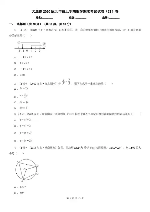大连市2020版九年级上学期数学期末考试试卷(II)卷