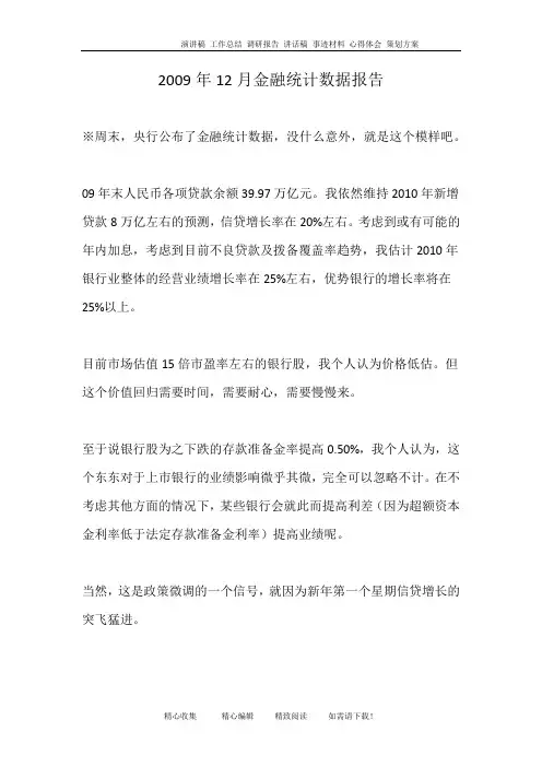 2009年12月金融统计数据报告