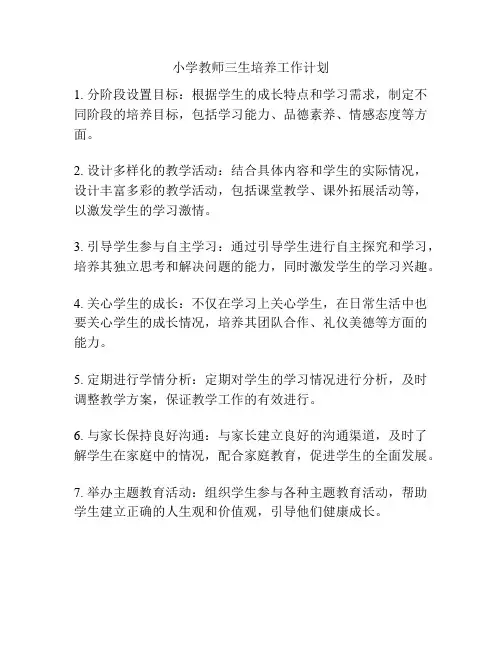 小学教师三生培养工作计划