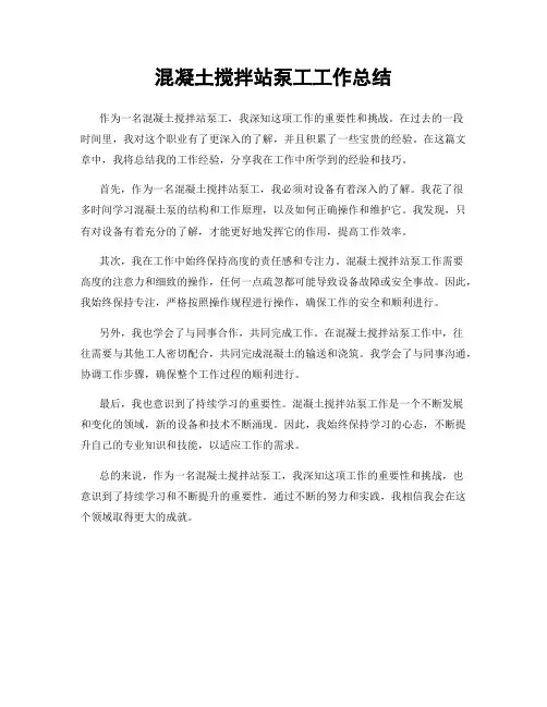 混凝土搅拌站泵工工作总结