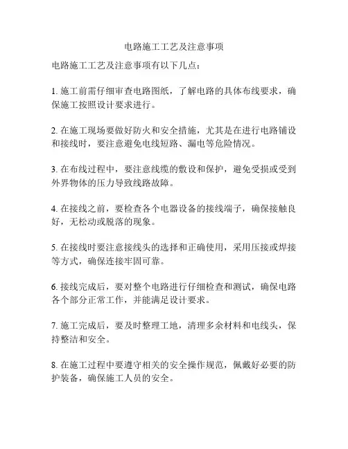 电路施工工艺及注意事项