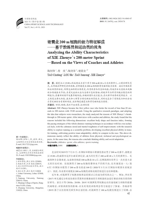 谢震业200 m短跑的能力特征解读--基于教练员和运动员的视角