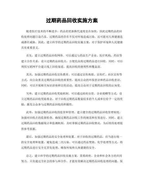 过期药品回收实施方案
