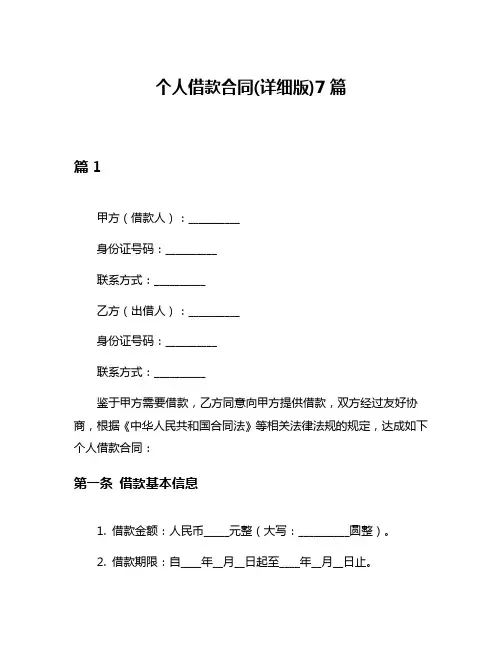 个人借款合同(详细版)7篇