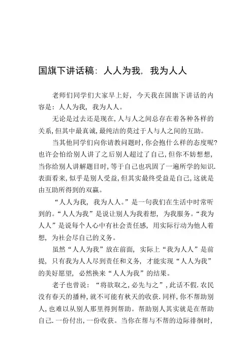 国旗下讲话稿：人人为我-我为人人