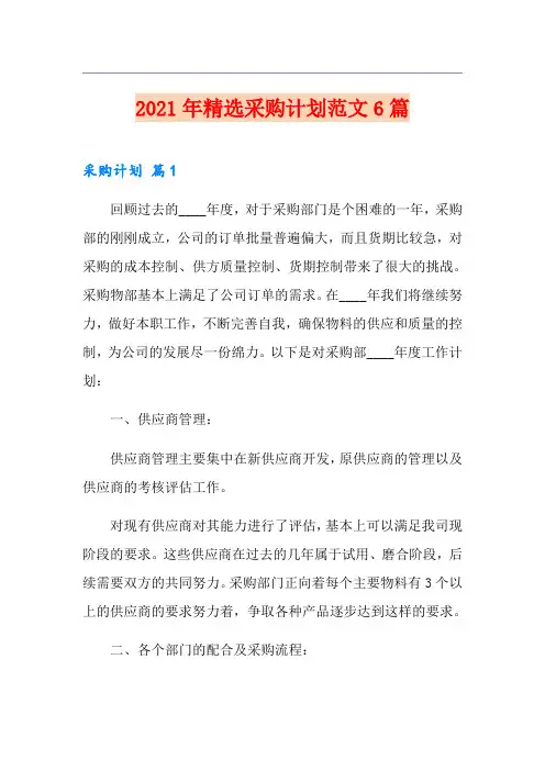2021年精选采购计划范文6篇