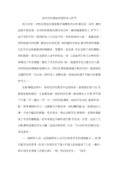 初中历史课怎样用好导入环节论文