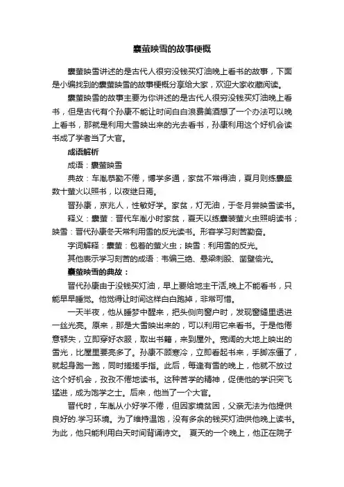 囊萤映雪的故事梗概