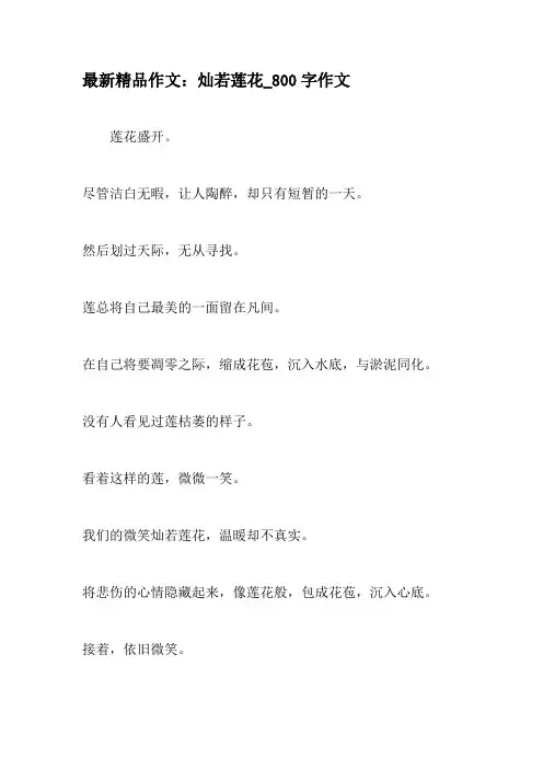 最新精品作文：灿若莲花_800字作文-最新作文