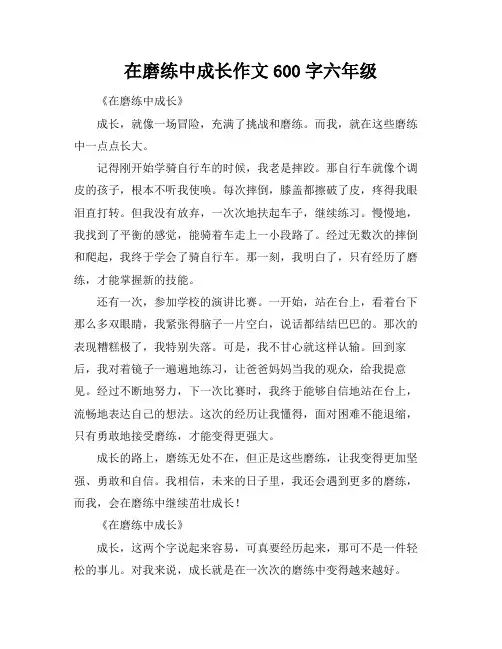 在磨练中成长作文600字六年级