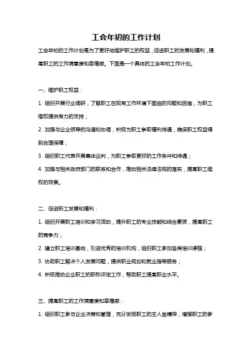 工会年初的工作计划