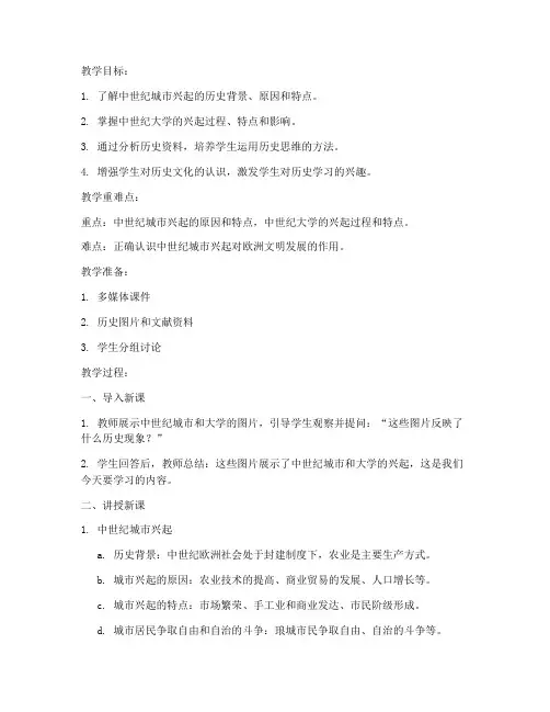 城市和大学的兴起历史教案