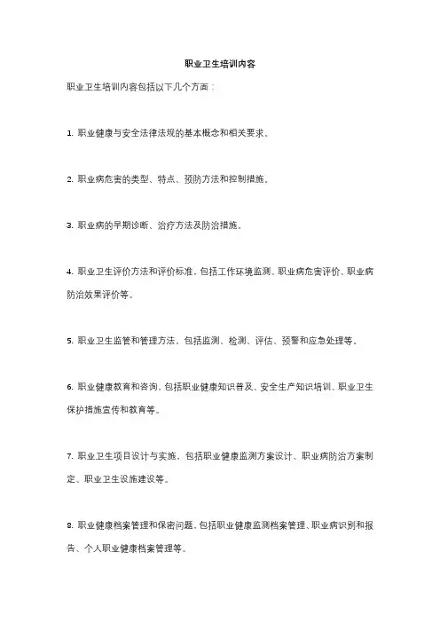 职业卫生培训内容
