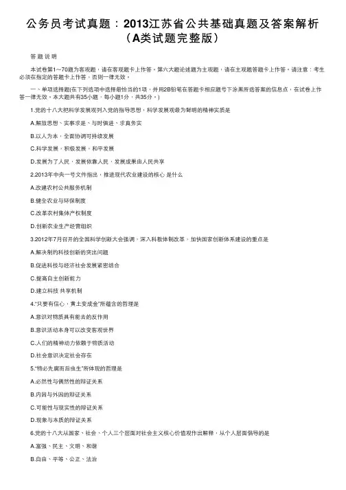 公务员考试真题：2013江苏省公共基础真题及答案解析（A类试题完整版）