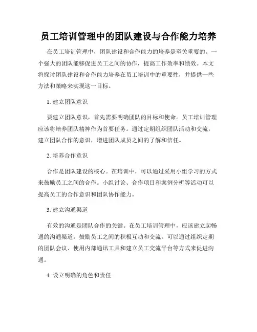 员工培训管理中的团队建设与合作能力培养