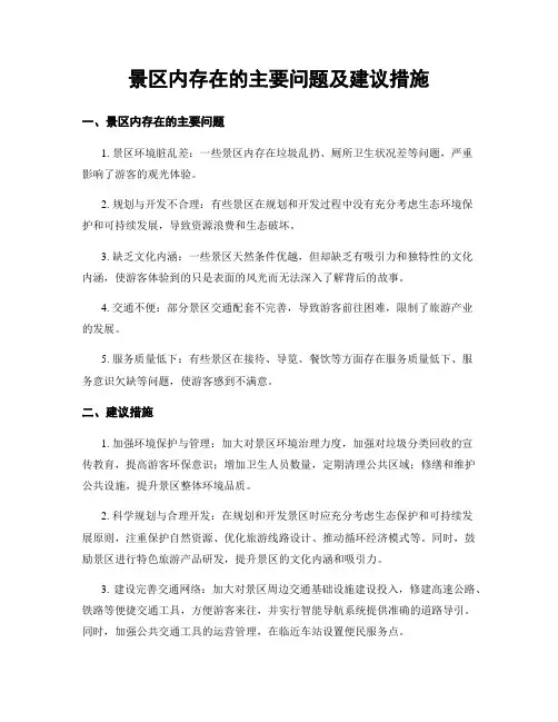 景区内存在的主要问题及建议措施