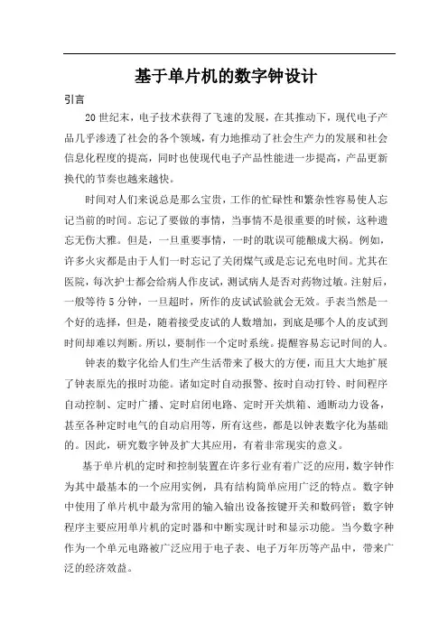 基于单片机的数字钟设计