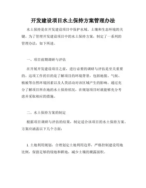 开发建设项目水土保持方案管理办法