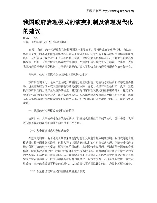 我国政府治理模式的演变机制及治理现代化的建议