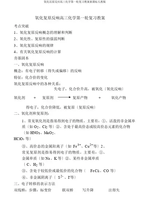 氧化还原反应高三化学第一轮复习教案新课标人教版
