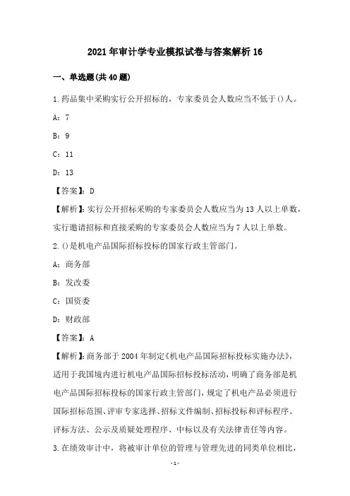 2021年审计学专业模拟试卷与答案解析16