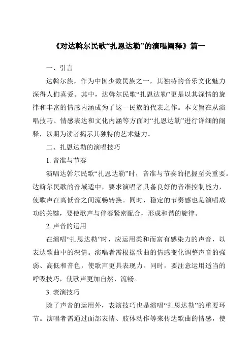 《2024年对达斡尔民歌“扎恩达勒”的演唱阐释》范文