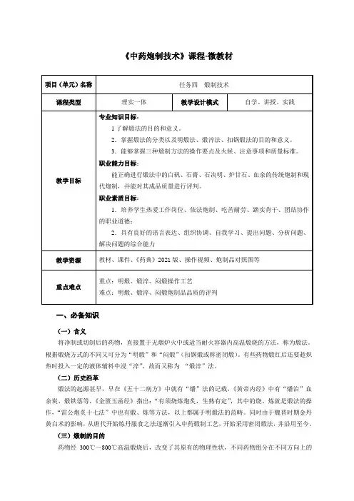 中药制药技术 教案-煅制