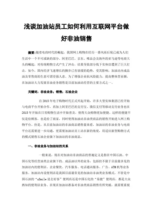 浅谈加油站员工如何利用互联网平台做好非油销售
