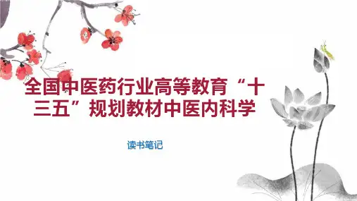 全国中医药行业高等教育“十三五”规划教材中医内科学