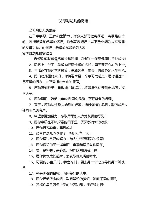 父母对幼儿的寄语