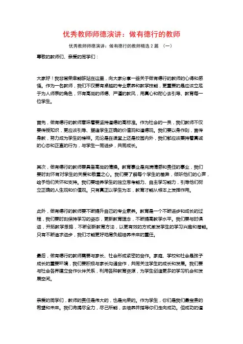 优秀教师师德演讲：做有德行的教师2篇