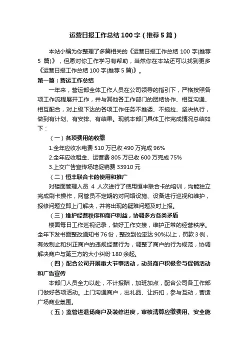 运营日报工作总结100字（推荐5篇）