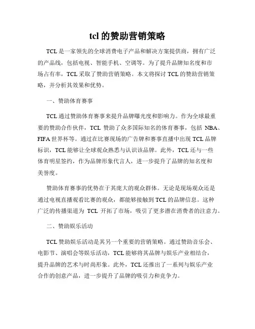 tcl的赞助营销策略
