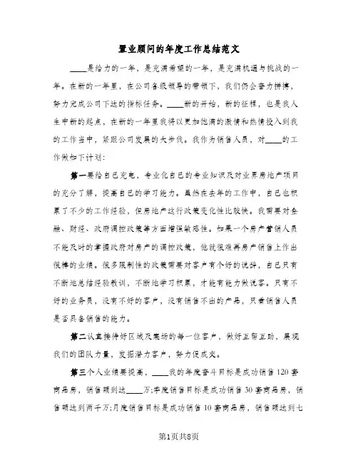 置业顾问的年度工作总结范文（3篇）