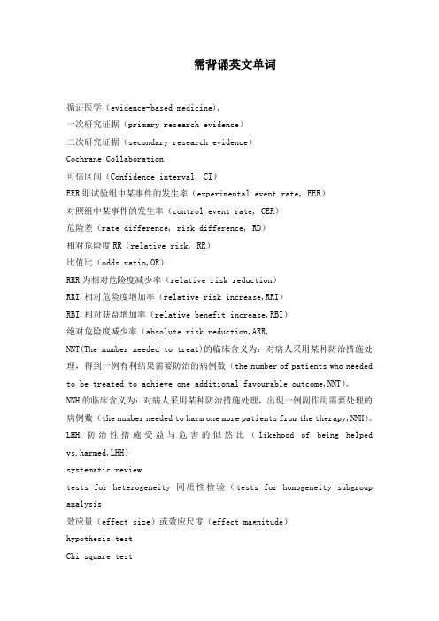 循证医学英文需背单词