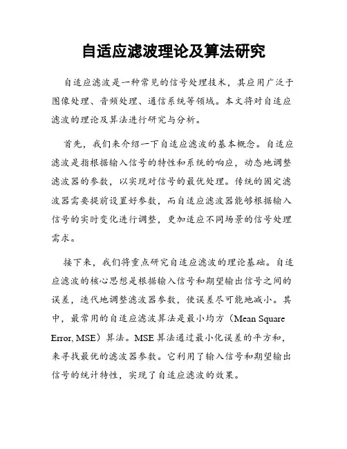 自适应滤波理论及算法研究
